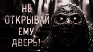 Не открывай ему дверь. Страшные истории на ночь. Мистика. Страшилки на ночь.