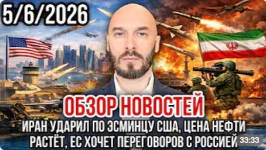 ОБЗОР НОВОСТЕЙ 05.06. 2026 ИРАН УДАРИЛ ПО ЭСМИНЦУ США ЦЕНА НЕФТИ РАСТЁТ ЕС ХОЧЕТ ДИАЛОГА С РОССИЕЙ