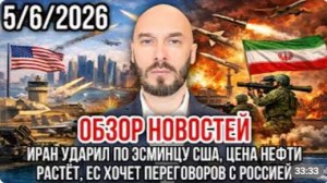 ОБЗОР НОВОСТЕЙ 05.06. 2026 ИРАН УДАРИЛ ПО ЭСМИНЦУ США ЦЕНА НЕФТИ РАСТЁТ ЕС ХОЧЕТ ДИАЛОГА С РОССИЕЙ