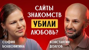 «Сайты знакомств сделали из любви рынок. А из нас — одиноких покупателей»