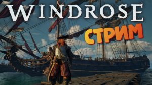 [СТРИМ] Финал / Продолжение следует... /  Лучшая игра про пиратов - Windrose #37