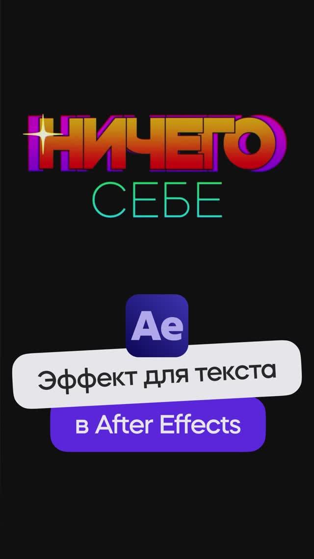 Эффект перехода для текста в After Effects
