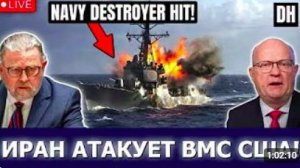 Иран атакует ракетами эсминец США Ларри Джонсон и Лоуренс Уилкерсон