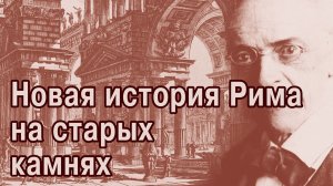 Римская империя – это сборник сплетен