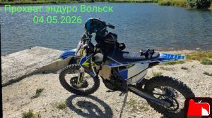 Прохват эндуро Вольск 04.06.2026г. 
Слабонервным не смотреть. Это жесть.