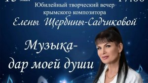 2026 Творческий вечер - Юбилей «Музыка - дар моей души»