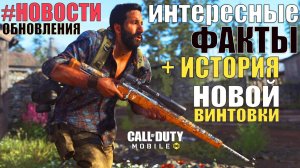 Новости Обновления 9 сезона + Интересные Факты и История Нового Оружия CALL of DUTY mobile. Season 9