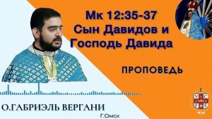 «Сын Давидов и Господь Давида»