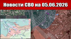 Последние новости с фронта СВО и карта боевых действий на Украине сегодня 05.06.2026