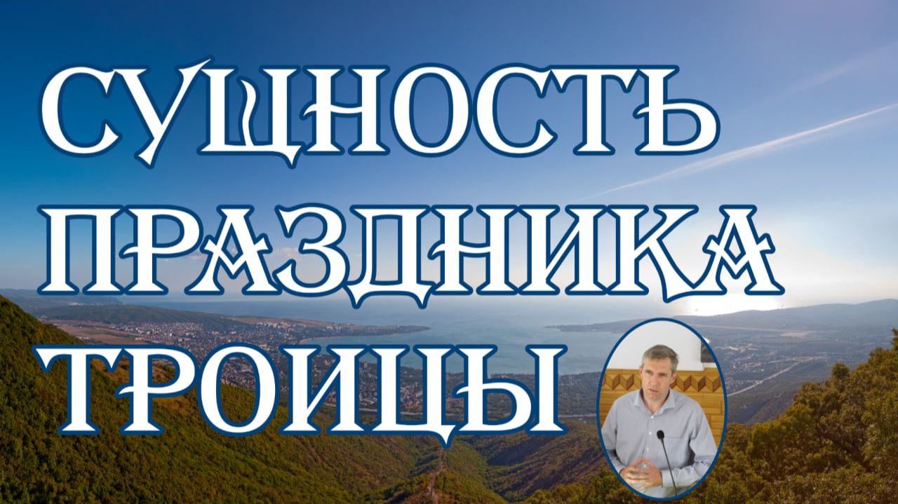 Сущность праздника Троицы  Олег Збирун