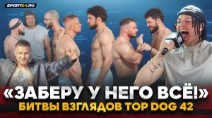 РЕГБИСТ и ТОЛПА НА КУРАЖЕ / Фомич VS Нурмагомедов, Кобра VS Доктор / Лицом к лицу TOP DOG 42