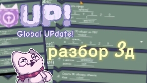 Разбор блоков 3д в Up!