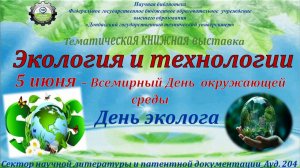 Экология и технологии