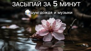 😴 Засыпай за 5 минут | Звуки дождя для сна и глубокого отдыха.