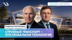 Струнный транспорт – глобальная технология