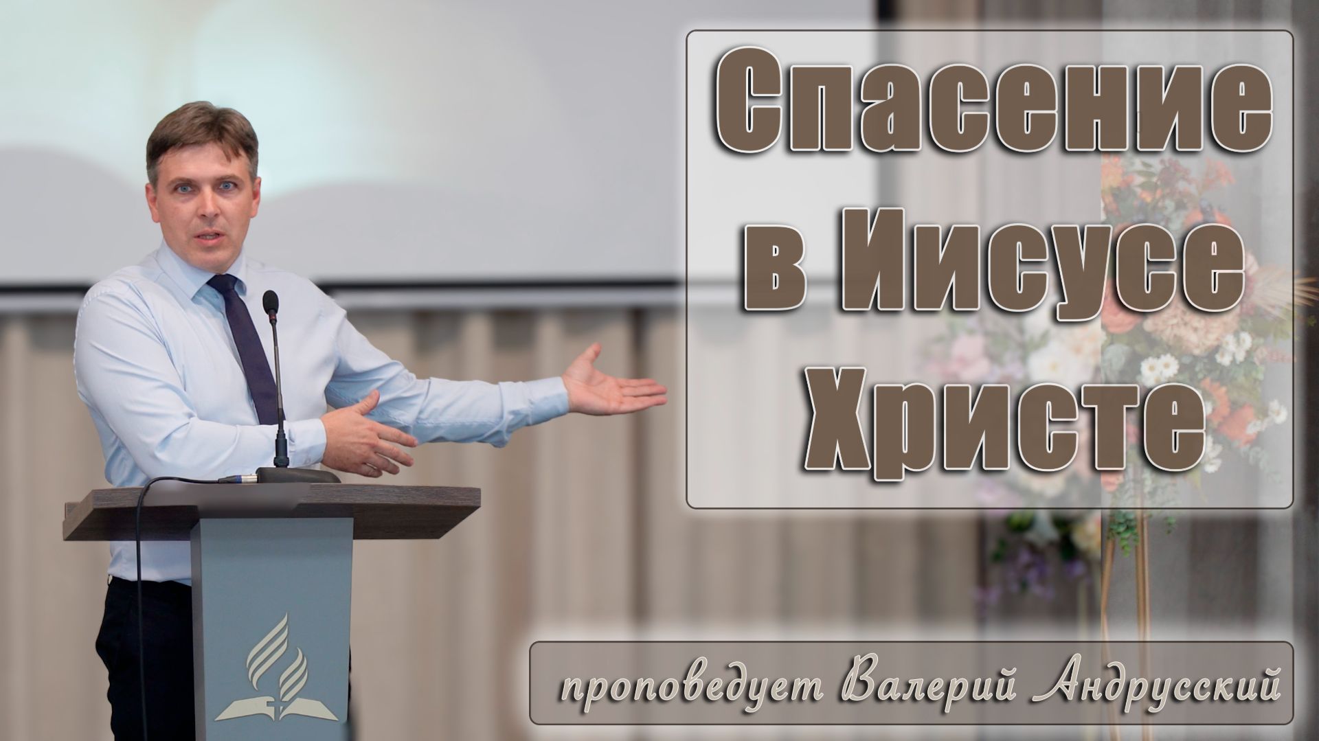 "Спасение в Иисусе Христе" проповедует Валерий Андрусский