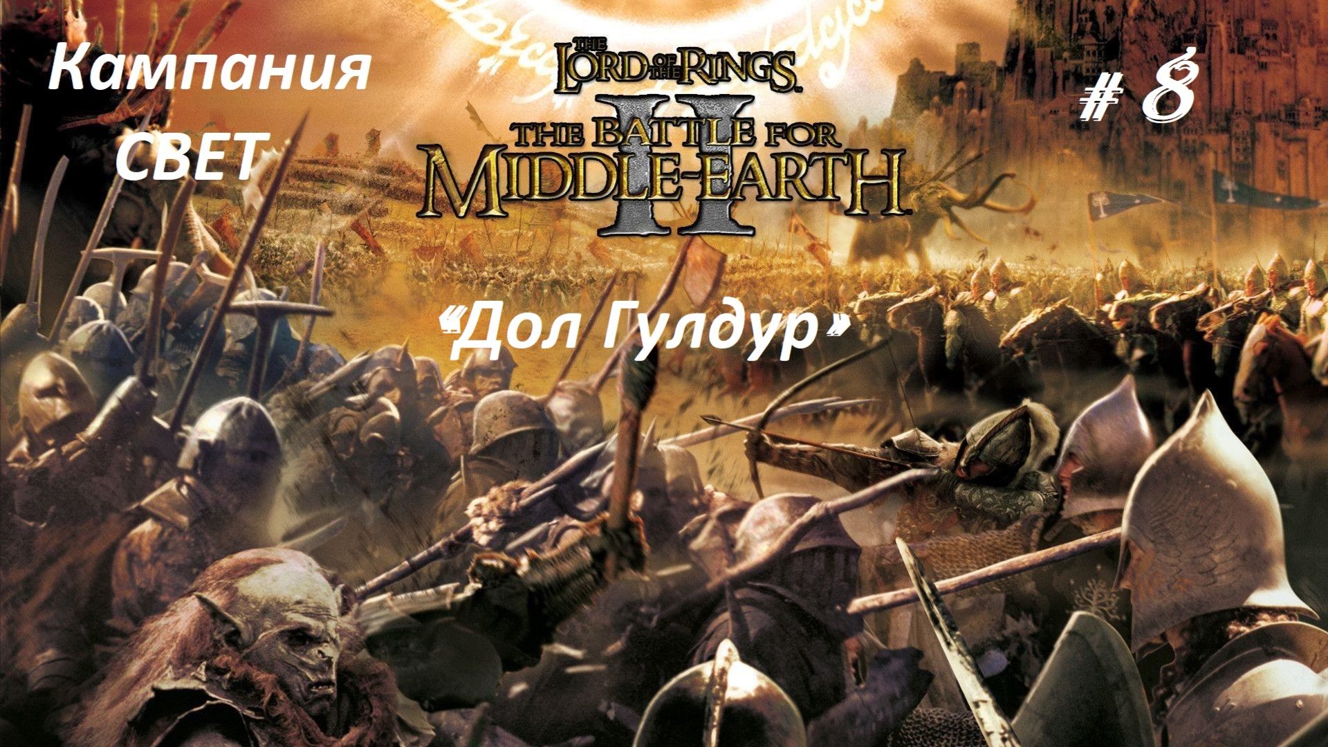 Прохождение«Властелин колец II: Битва за Средиземье» Кампания за Свет! (Часть 8-я) «Дол Гулдур»