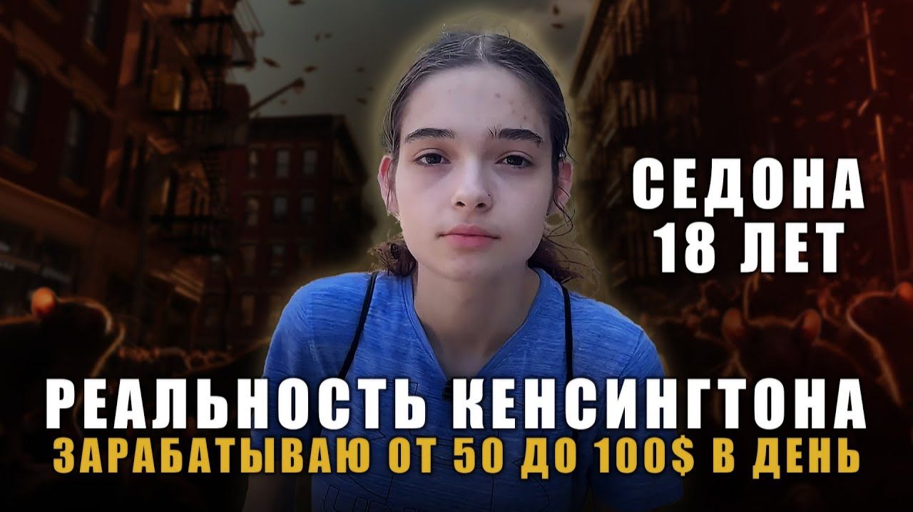 Реальность Кенсингтона I Зарабатываю от 50 до 100$ в день I Седона (INSPIR GLOBAL)