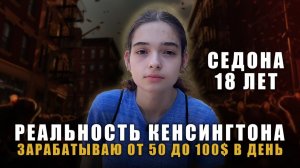 Реальность Кенсингтона I Зарабатываю от 50 до 100$ в день I Седона (INSPIR GLOBAL)