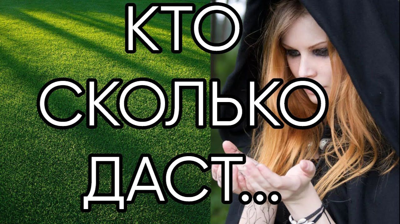 КТО СКОЛЬКО ДАСТ... смотреть онлайн