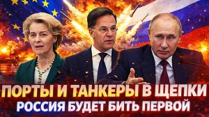 Портам и танкерам не поздоровится// Россия будет наносить первой// Отдать приказ Генералу!