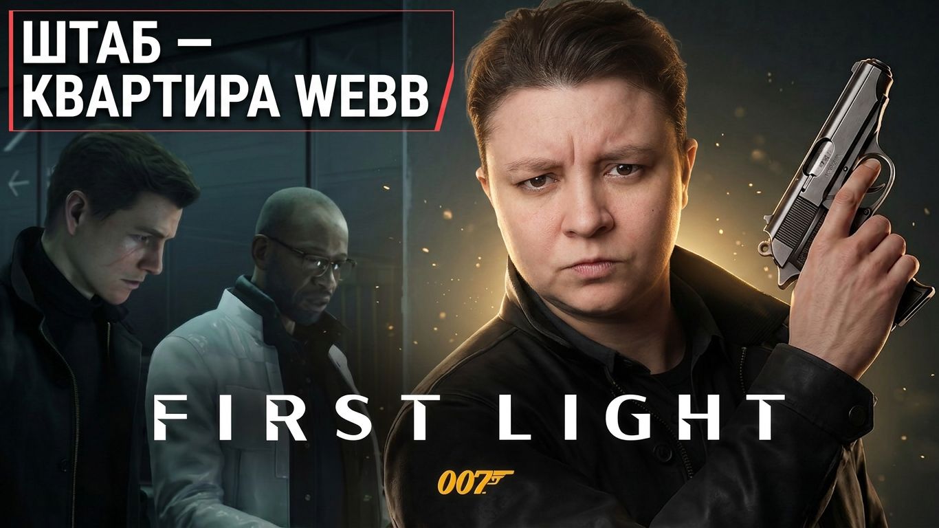 007 First Light  Полное Прохождение  Штаб квартира WEBB
