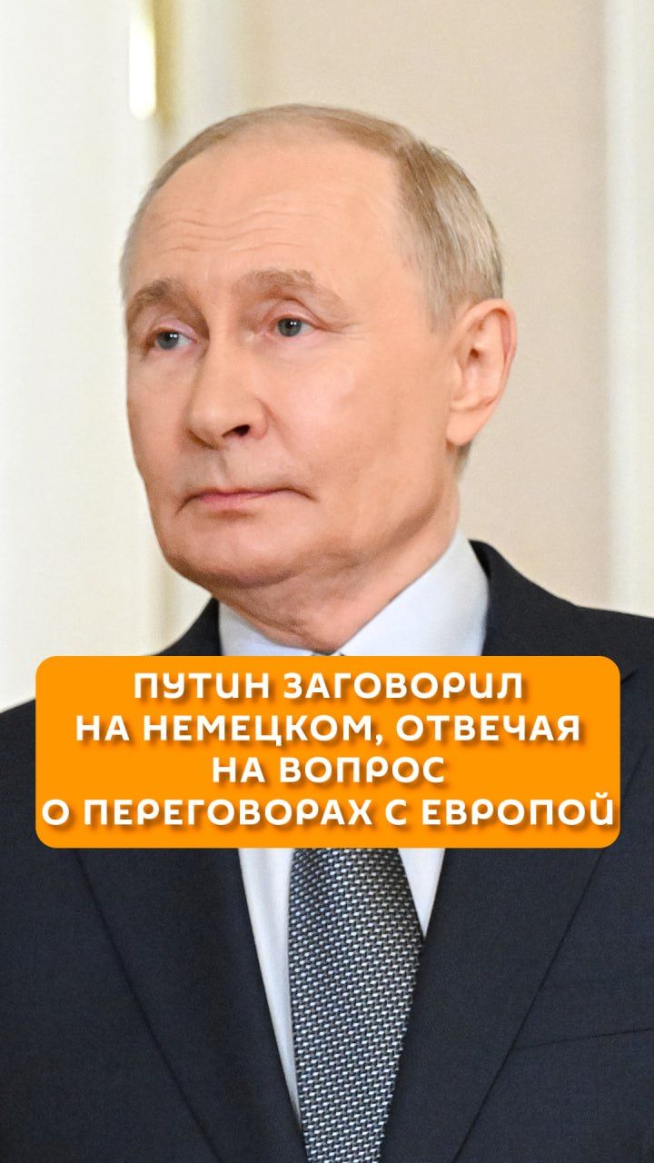 Путин заговорил на немецком отвечая на вопрос о переговорах с Европой