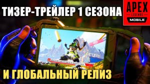 Первый Сезон Apex Legends Mobile. Официальный Тизер-трейлер глобального релиза Апекс мобайл