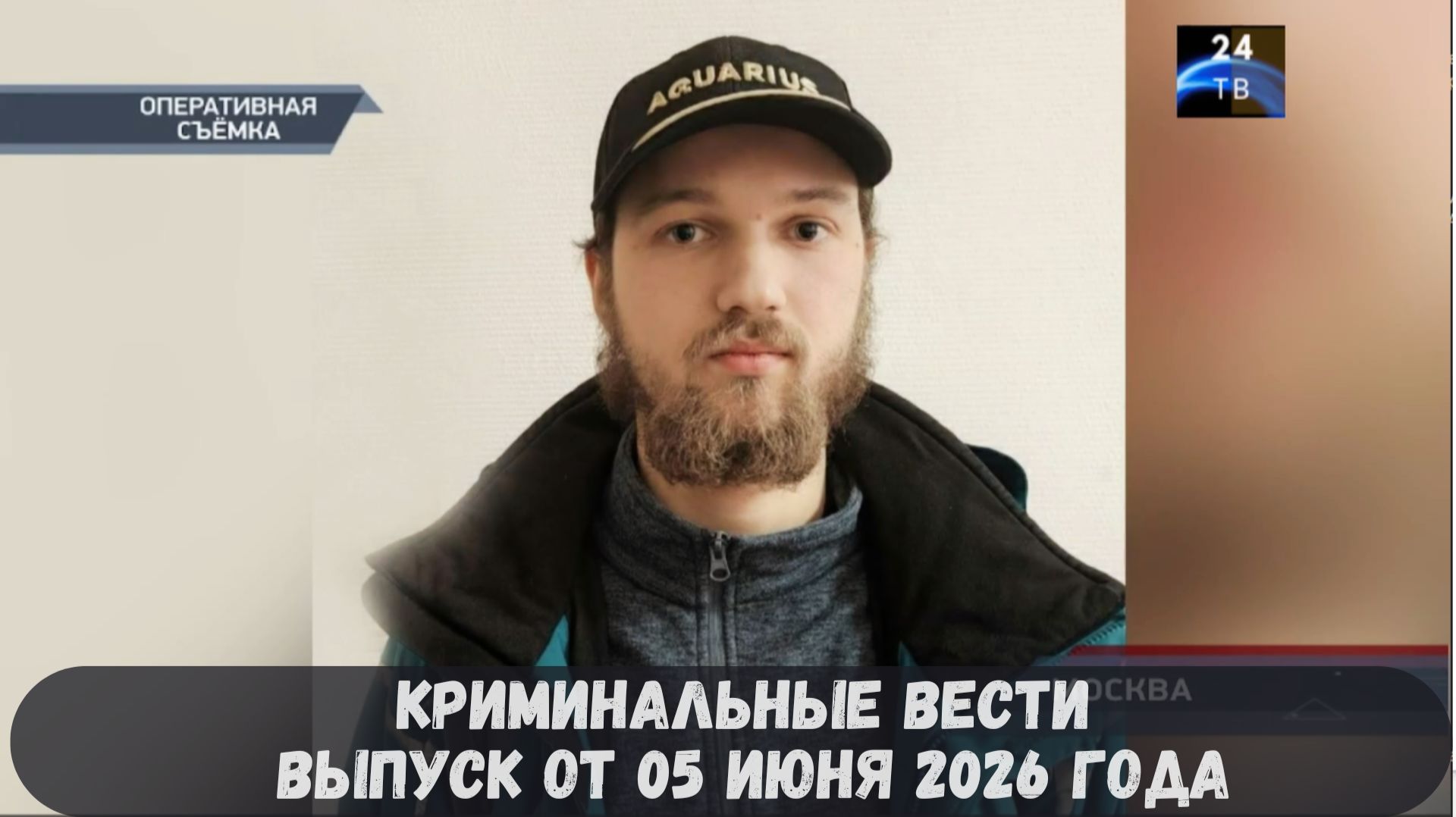 Криминальные новости выпуск от 05 июня 2026 года смотреть онлайн