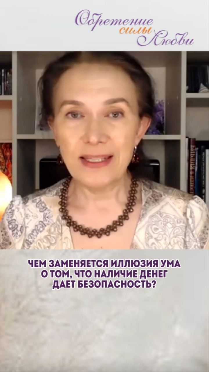 Чем заменяется иллюзия ума о том, что наличие денег дает безопасность?