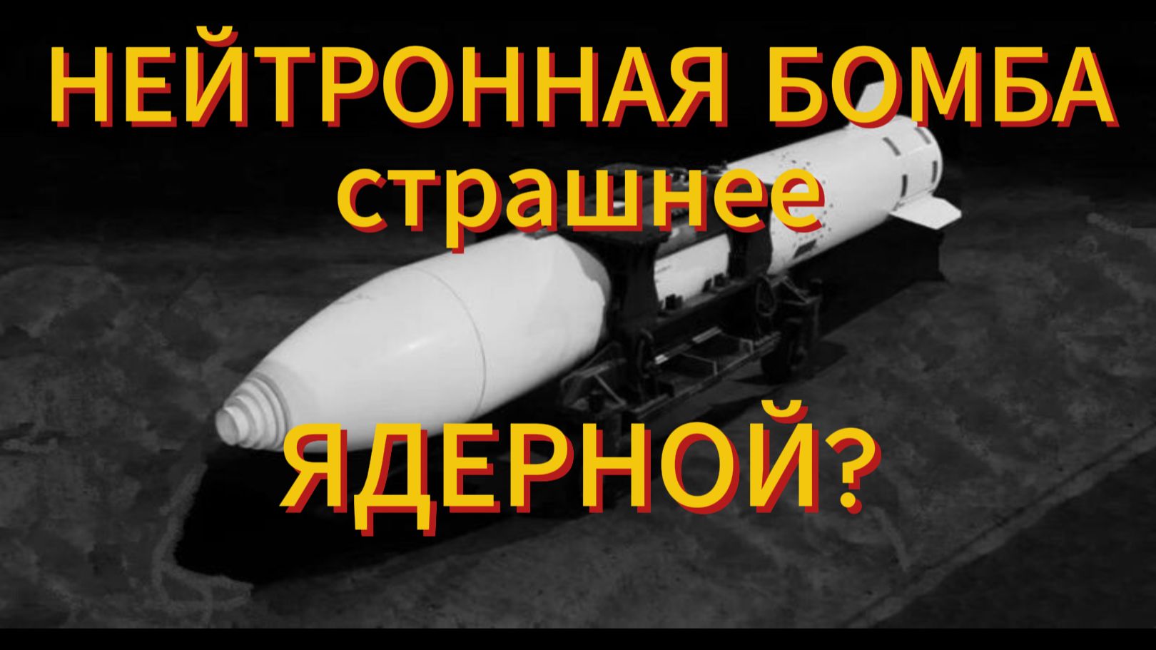 Нейтронная или Ядерная бомба что страшнее? Принцип действия и исторические факты