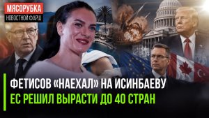 Исинбаеву заклеймили коллеги по спорту || Европа «сожрёт» ещё 13 стран