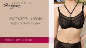Бюстгальтер Пандора