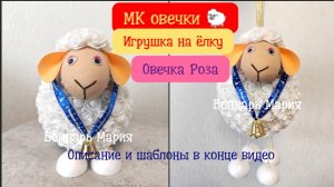 овечка Розочка, мастер класс игрушки на уличную ёлку. Овечка символ 2027 года. Год овцы