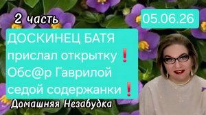2 часть. ДОСКИНЕЦ БАТЯ прислал открытку❗️Обс@р Гаврилой седой содержанки❗️