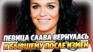 Певица Слава вернулась к бывшему после измен 🔥 Новости Шоу Бизнеса