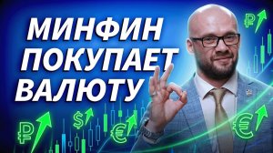 Сишку разгонят? Минфин увеличивает покупки на 9,9 млрд | Трейдер ТВ