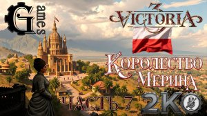 Victoria 3 {Королевство Мерина} (часть 7) [без комментариев]