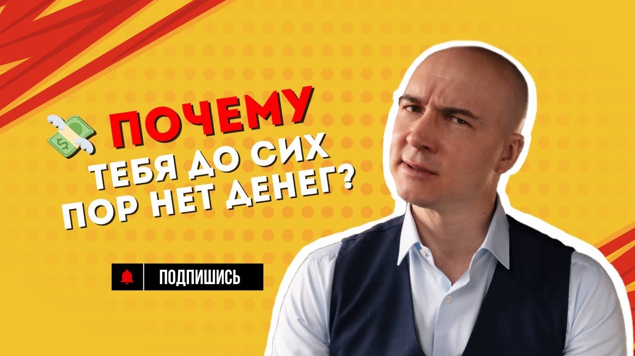 Почему у тебя нет денег: как выйти из детской позиции и стать взрослым в деньгах