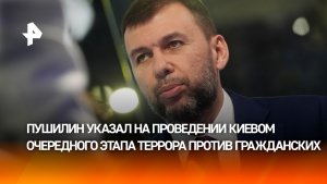 Пушилин: Запад откровенно поддерживает теракты Киева