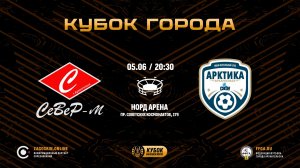 Live. ФИНАЛ. Север-М - Арктика-САФУ-2 (05.06.2026)