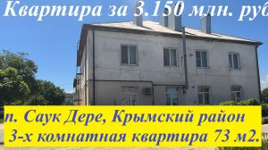 #180 Продаётся 3 х к. квартира в п. Саук Дере/Краснодарский край/ переезд на Кубань