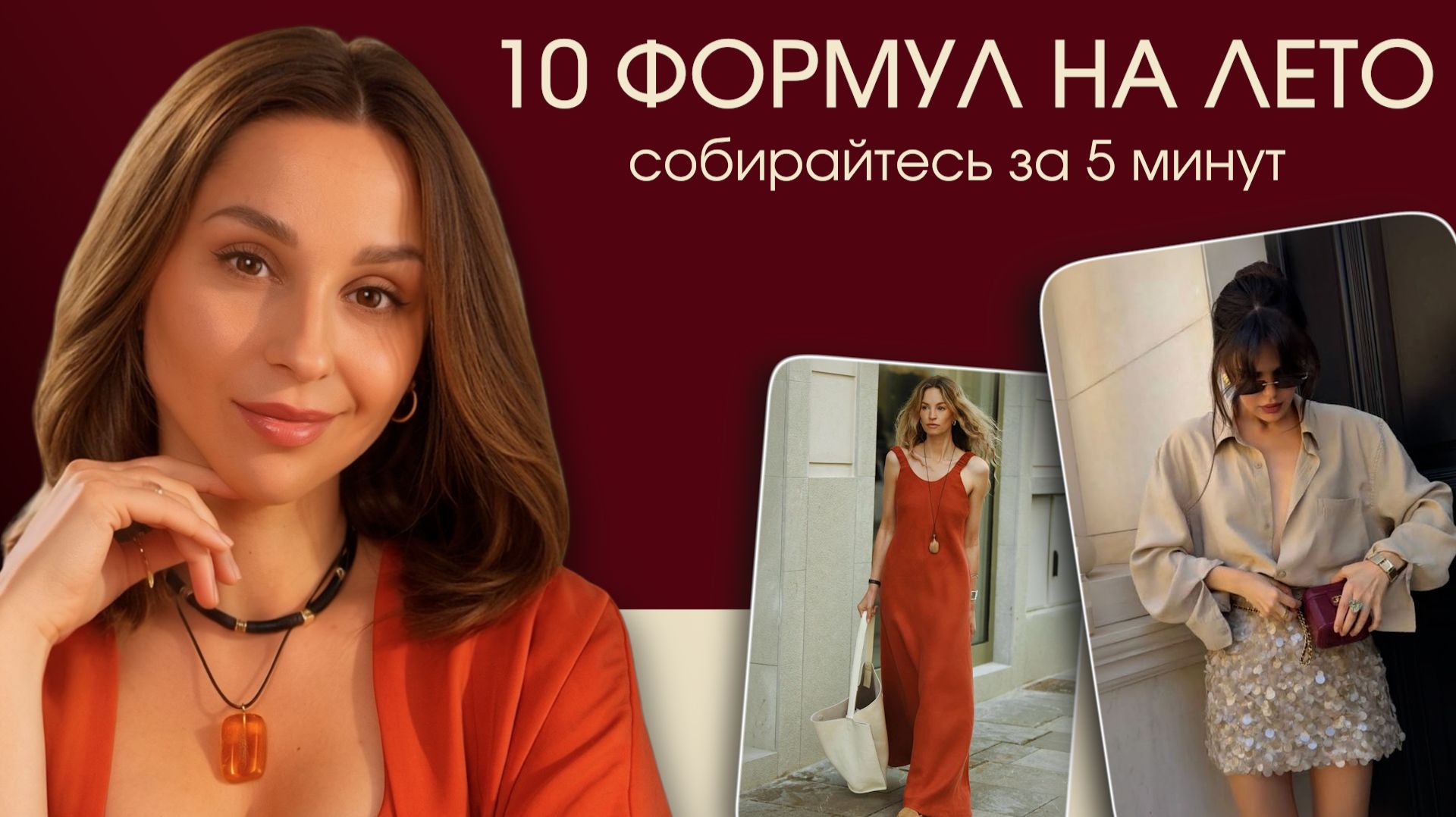 Самые стильные сочетания на лето! Забудьте про «нечего надеть»: 10 готовых формул. Бери и повторяй! смотреть онлайн