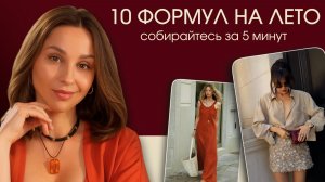 Самые стильные сочетания на лето! Забудьте про «нечего надеть»: 10 готовых формул. Бери и повторяй!