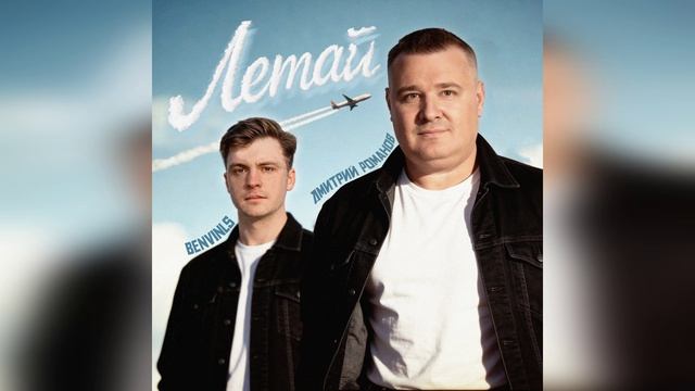 Дмитрий Романов и Benvinls - Летай смотреть онлайн
