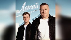 Дмитрий Романов и Benvinls - Летай