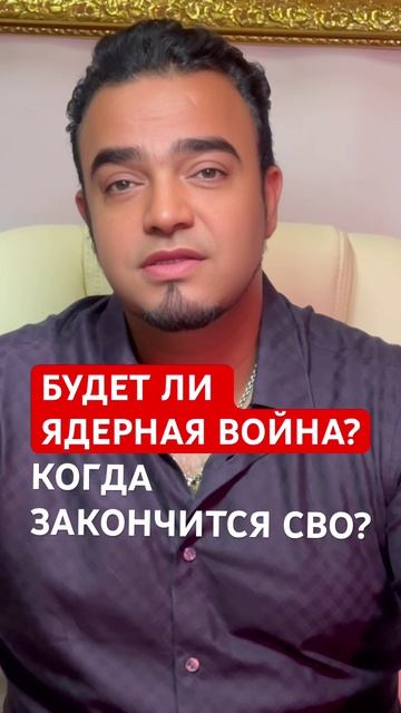 Будет ли ядерная война? Когда закончится СВО? мир будущее общество прогнозы экстрасенсмехди