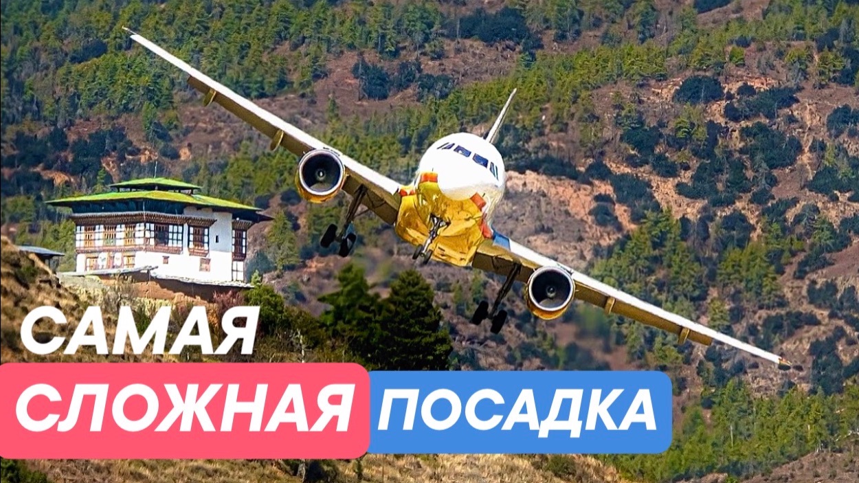 Красивая и очень сложная посадка