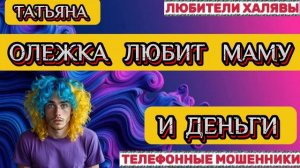 🎉 ТАТЬЯНА. МОШЕННИК ОЛЕЖКА | ТЕЛЕФОННЫЕ МОШЕННИКИ