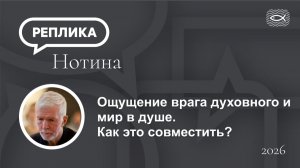 Ощущение врага духовного и мир в душе. Как это совместить?